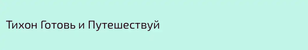 Тихон Готовь и Путешествуй